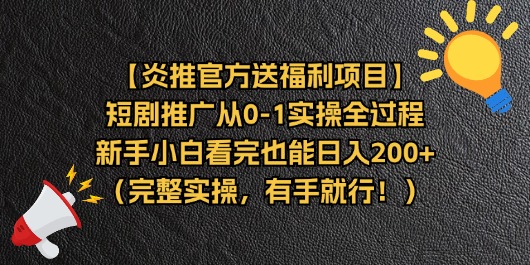 （11379期）【炎推官方送福利项目】短剧推广从0-1实操全过程，新手小白看完也能日…-东升网创
