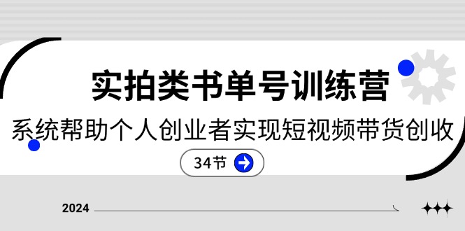 （11391期）2024实拍类书单号训练营：系统帮助个人创业者实现短视频带货创收-34节-东升网创