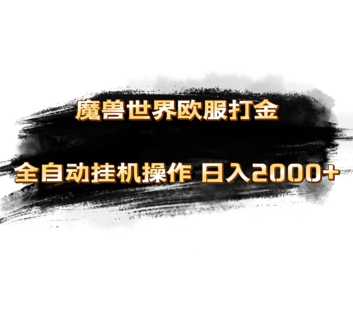 （11407期）魔兽世界欧服最新玩法，单机日入1000+，矩阵操作，多开多得-东升网创