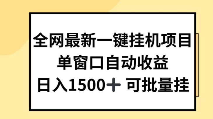 全网最新一键挂JI项目，自动收益，日入几张【揭秘】-东升网创