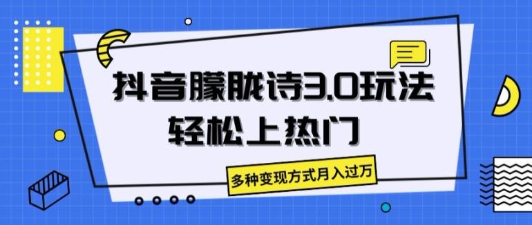 抖音朦胧诗3.0.轻松上热门，多种变现方式月入过万【揭秘】-东升网创