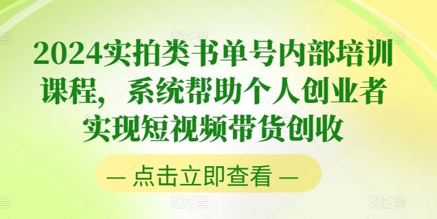 2024实拍类书单号内部培训课程，系统帮助个人创业者实现短视频带货创收-东升网创