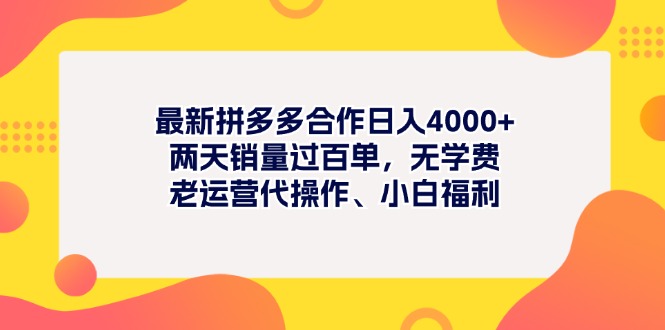 （11410期）最新拼多多项目日入4000+两天销量过百单，无学费、老运营代操作、小白福利-东升网创