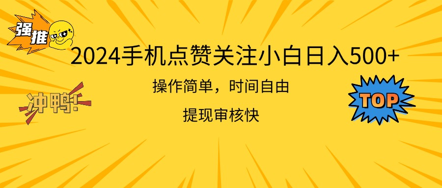 （11411期）2024手机点赞关注小白日入500  操作简单提现快-东升网创