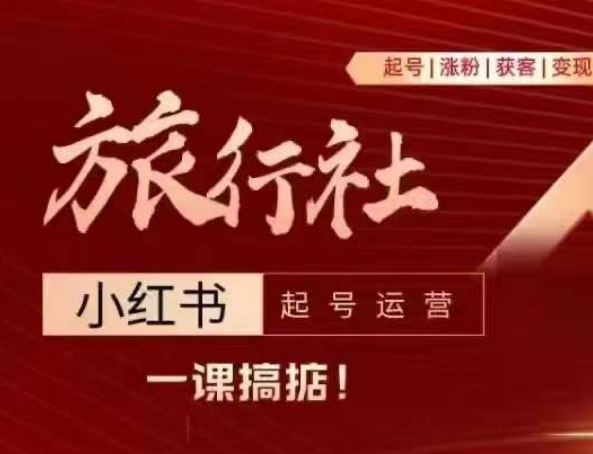 旅行社小红书起号运营，深入浅出为大家讲解旅行社在小红书如何起号、涨粉、引流、变现-东升网创