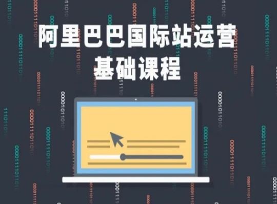 阿里巴巴国际站课程，阿里巴巴国际站运营基础课程-东升网创