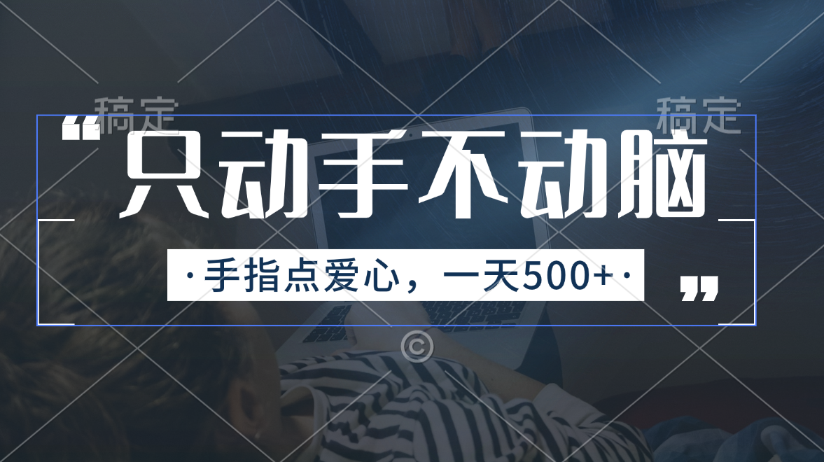（11425期）只动手不动脑，手指点爱心，每天500+-东升网创