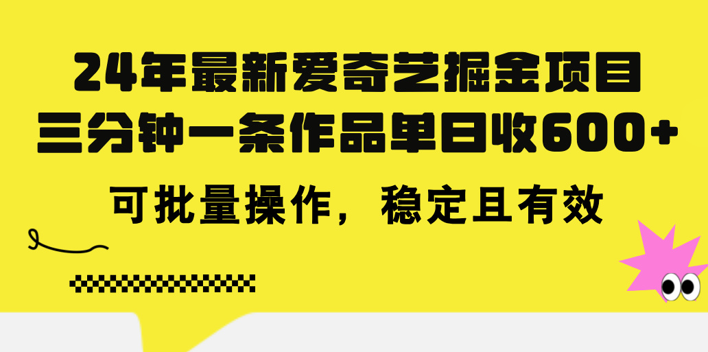 （11423期）24年 最新爱奇艺掘金项目，三分钟一条作品单日收600+，可批量操作，稳…-东升网创