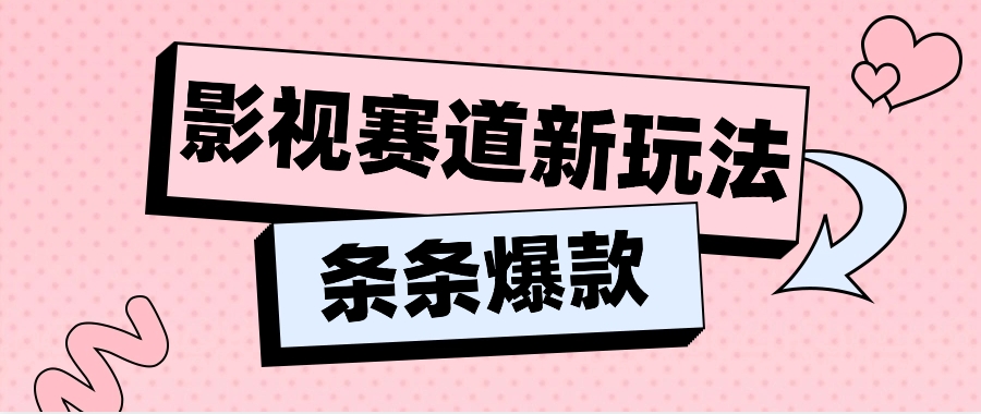 影视赛道新玩法，用AI做“影视名场面”恶搞视频，单个话题流量高达600W+-东升网创