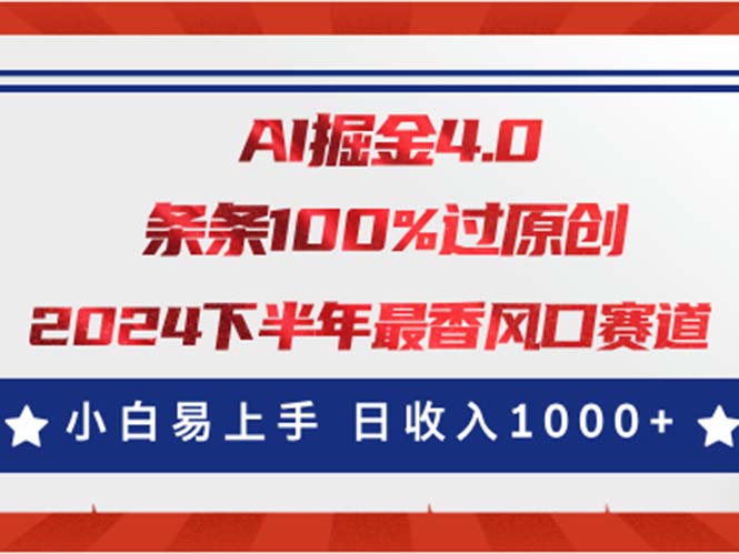 （11445期）AI掘金4.0玩法，视频号创作分成，最新风口赛道，条条100%过原创，小白…-东升网创
