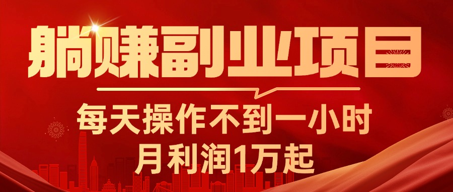 （11449期）躺赚副业项目，每天操作不到一小时，月利润1万起，实战篇-东升网创