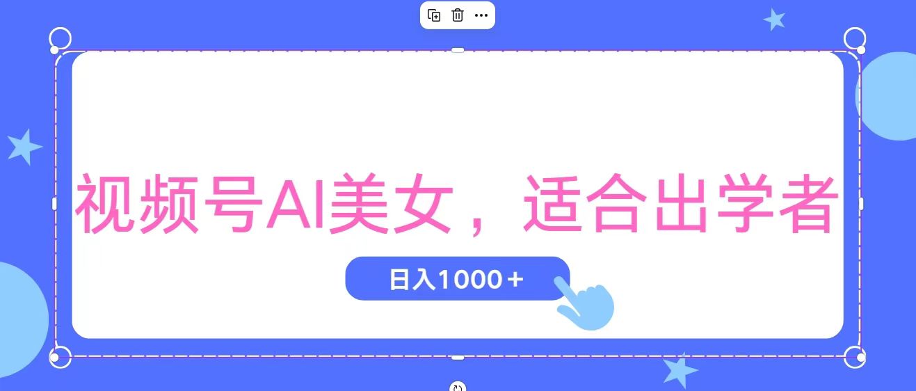 （11448期）视频号AI美女，当天观察收益的增长，适合初学者，无脑操作，轻松实现日…-东升网创