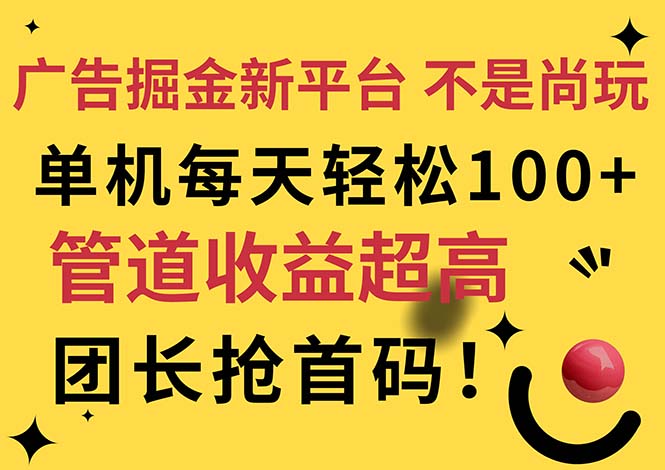 （11469期）广告掘金新平台，不是尚玩！有空刷刷，每天轻松100+，团长抢首码-东升网创