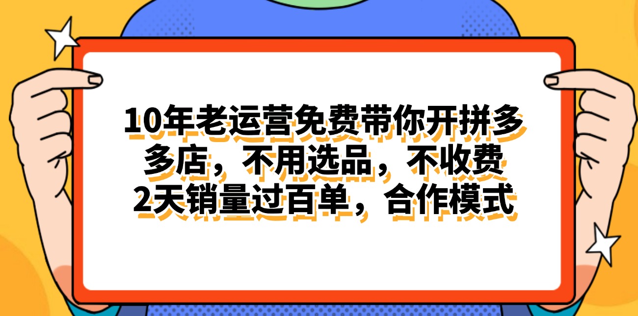 （11474期）拼多多最新合作开店日入4000+两天销量过百单，无学费、老运营代操作、…-东升网创