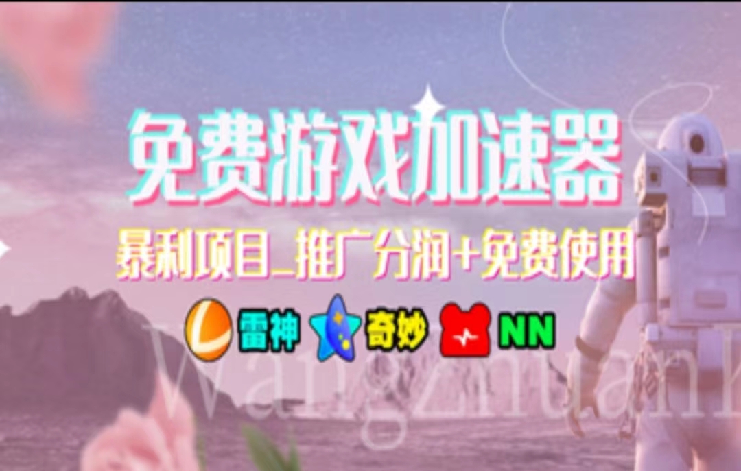 （11468期）暑假风口项目，加速器拉新，轻松日入1000＋，有手就行，老奶奶都会-东升网创