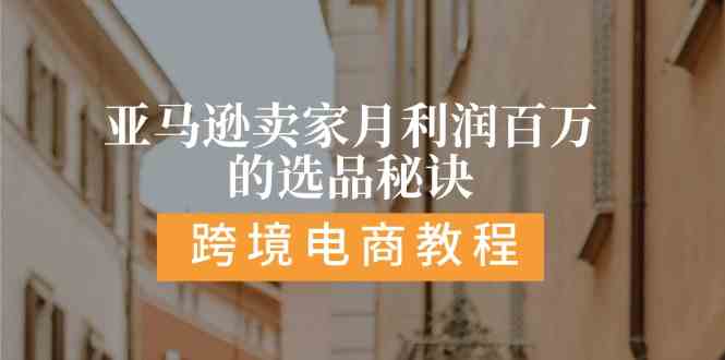 亚马逊卖家月利润百万的选品秘诀: 抓重点/高利润/大方向/大类目/选品易-东升网创