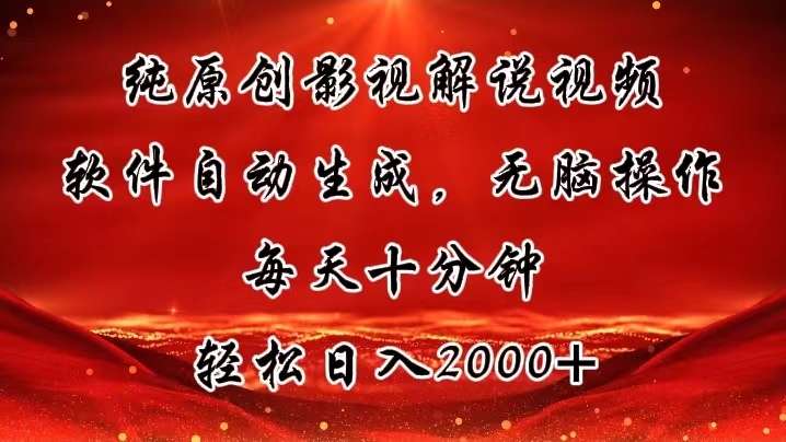 （11463期）纯原创影视解说视频，软件自动生成，无脑操作，每天十分钟，轻松日入2000+-东升网创