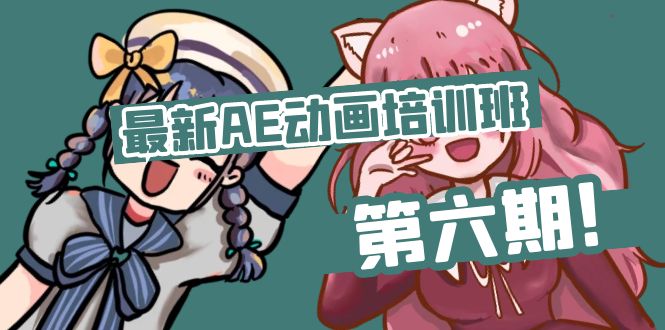 （11464期）最新AE动画培训班-第六期：插画绘画太保守如何突破（教程+素材）-东升网创