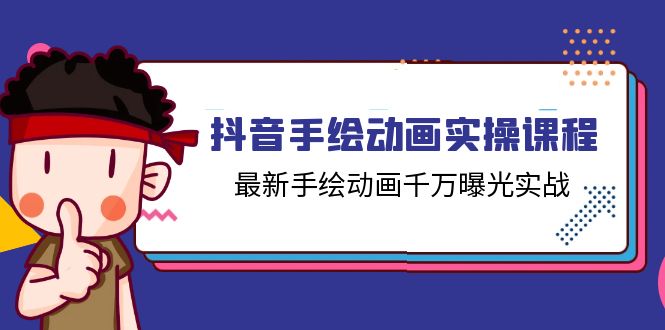 （11457期）抖音手绘动画实操课程，最新手绘动画千万曝光实战（14节课）-东升网创