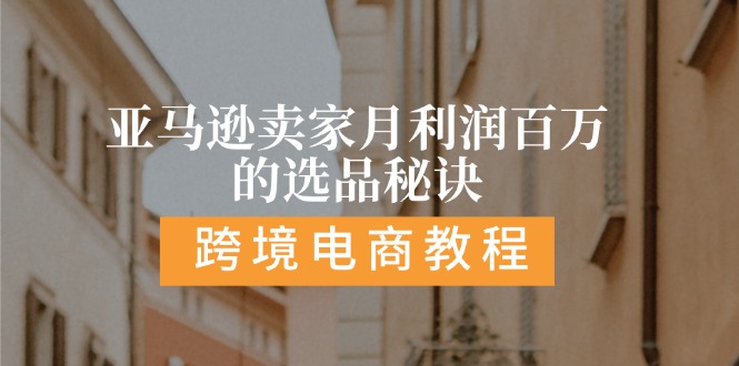 （11456期）亚马逊卖家月利润百万的选品秘诀:  抓重点/高利润/大方向/大类目/选品…-东升网创