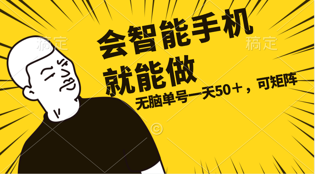 （11452期）会玩智能手机就能做，单账号一天上限五十 任务无上限，做就有-东升网创