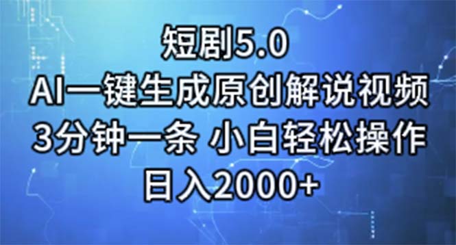 （11475期）短剧5.0  AI一键生成原创解说视频 3分钟一条 小白轻松操作 日入2000+-东升网创
