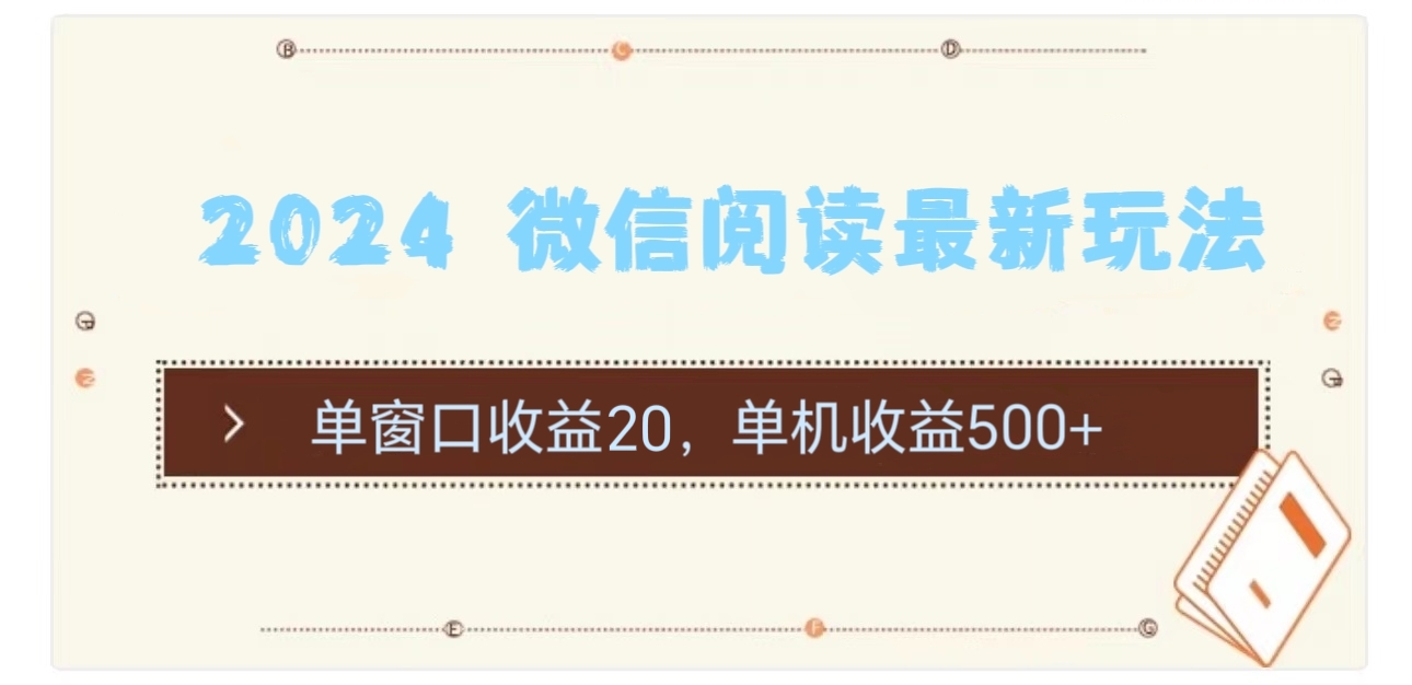 （11476期）2024 微信阅读最新玩法：单窗口收益20，单机收益500+-东升网创