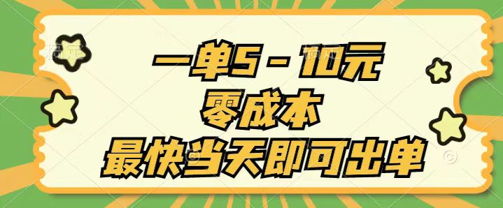 （11481期）一单5-10元，零成本，最快当天即可出单-东升网创