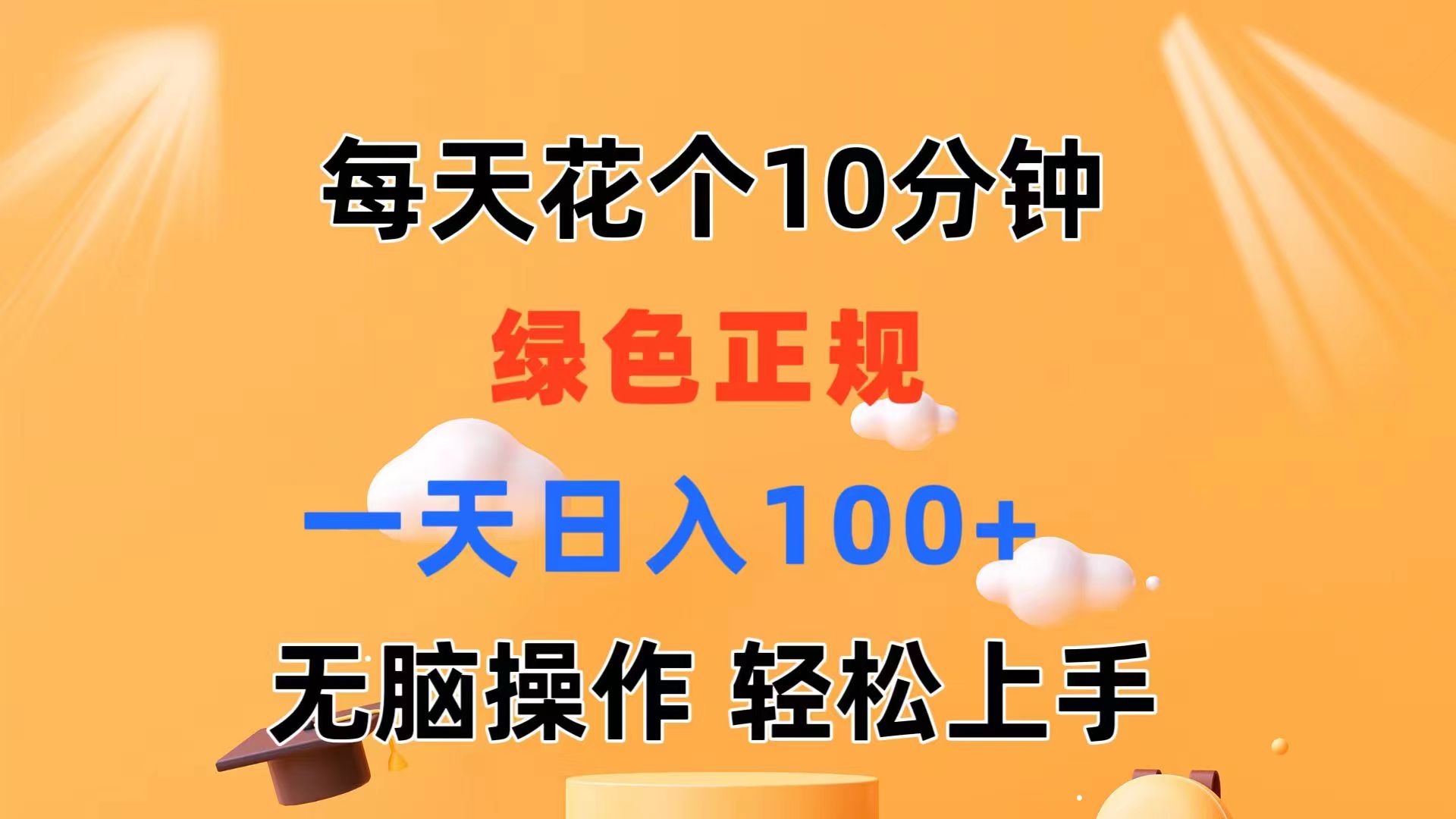 （11482期）每天10分钟 发发绿色视频 轻松日入100+ 无脑操作 轻松上手-东升网创