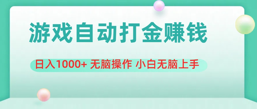（11481期）游戏全自动搬砖，日入1000+ 无脑操作 小白无脑上手-东升网创