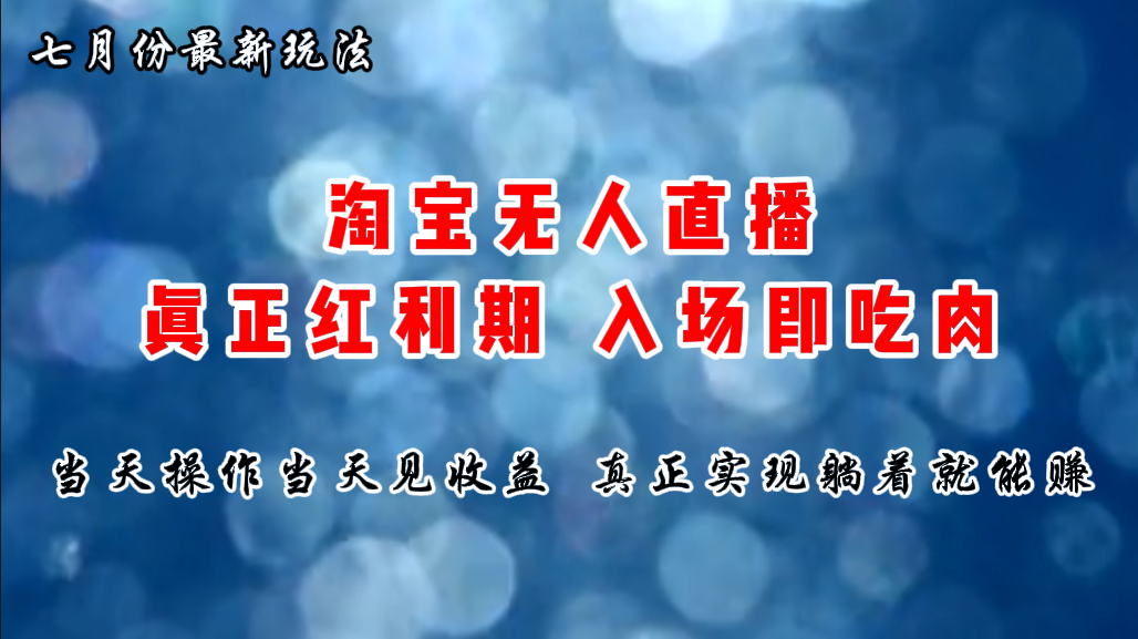 （11483期）七月份淘宝无人直播最新玩法，入场即吃肉，真正实现躺着也能赚钱-东升网创