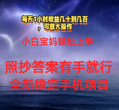 （11485期）0门手机项目，宝妈小白轻松上手每天1小时几十到几百元真实可靠长期稳定-东升网创