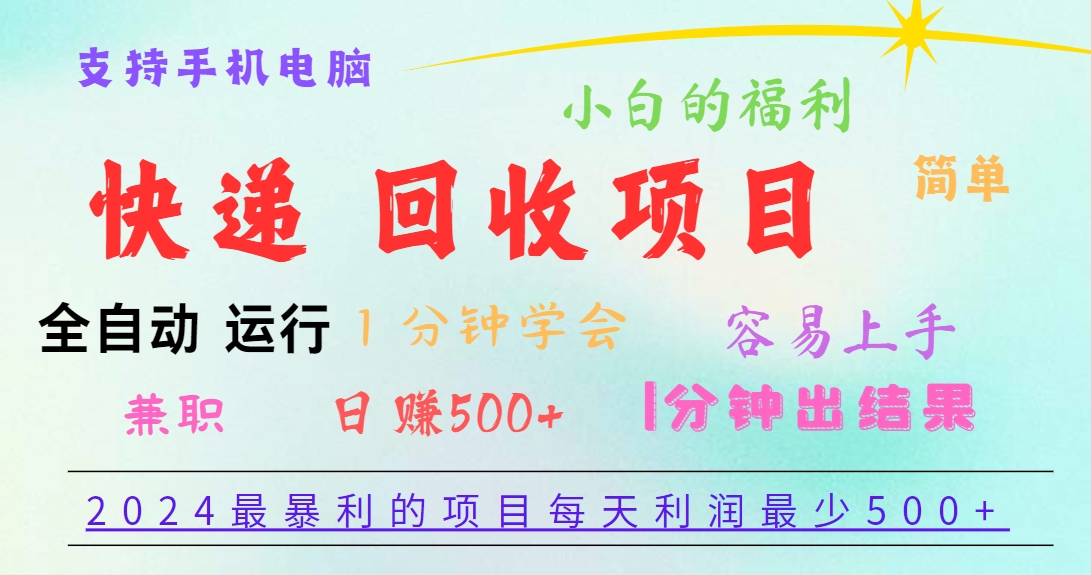 2024最暴利的项目，每天利润500+，容易上手，小白一分钟学会，一分钟出结果-东升网创