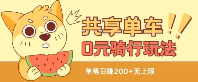 共享单车0元骑行无限薅羊毛玩法，不需要花一分钱，自用，售卖项目均可【揭秘】-东升网创
