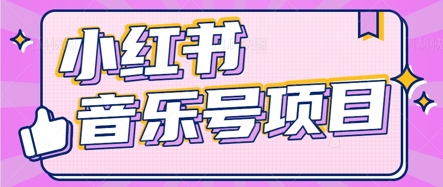 小红书音乐号变现项目，操作简单易上手，轻松月收入5000+-东升网创