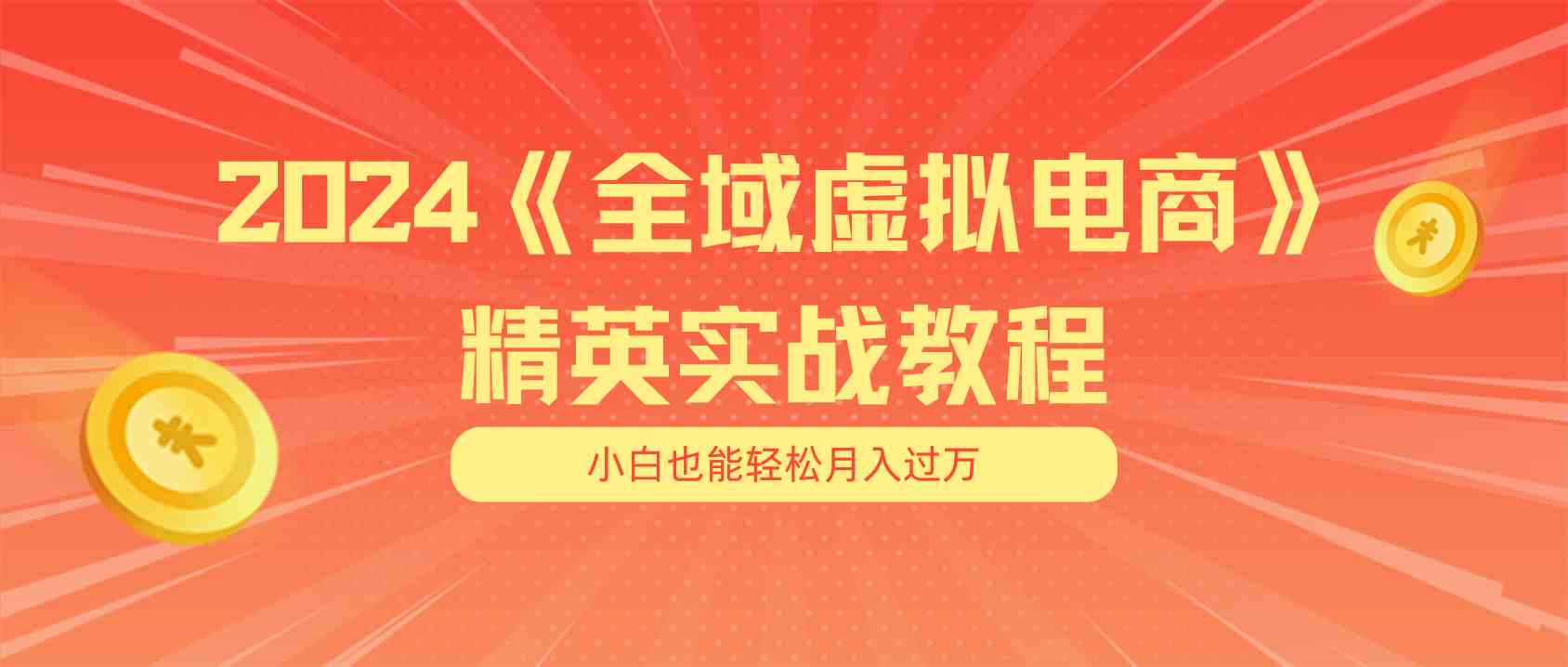 月入五位数 干就完了 适合小白的全域虚拟电商项目+交付手册-东升网创
