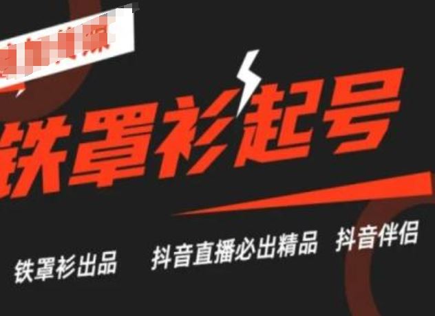 抖音直播铁罩衫起号技术，抖音直播必出精品-东升网创