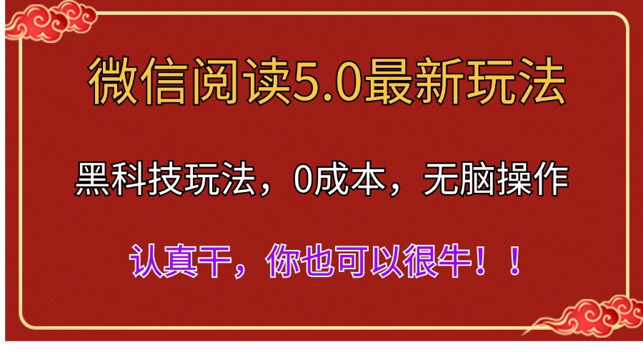 （11507期）微信阅读最新5.0版本，黑科技玩法，完全解放双手，多窗口日入500＋-东升网创