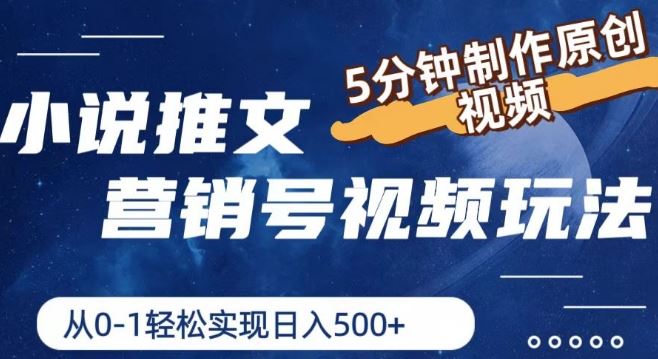 小说推文营销号视频玩法，5分钟制作原创视频，从0到1轻松实现日入5张【揭秘】-东升网创