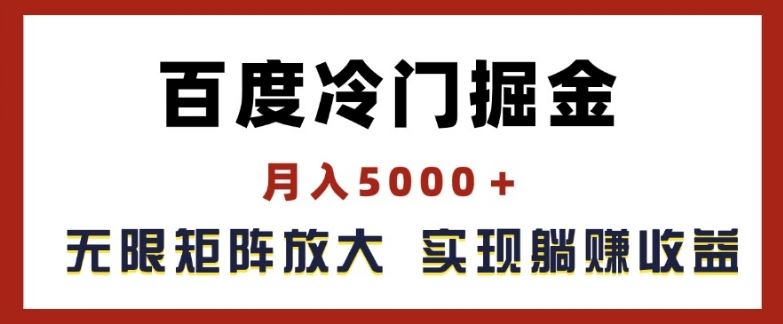 百度冷门掘金，月入5000+，无限矩阵放大，实现管道躺赚收益【揭秘】-东升网创
