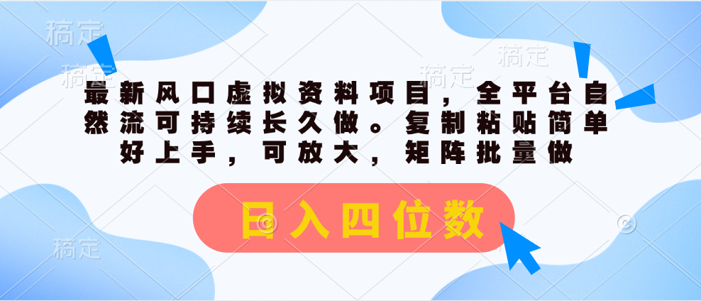 （11509期）最新风口虚拟资料项目，全平台自然流可持续长久做。复制粘贴 日入四位数-东升网创
