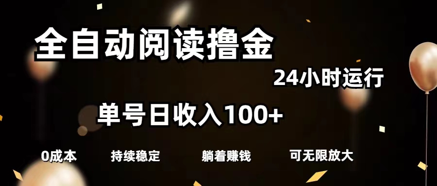 （11516期）全自动阅读撸金，单号日入100+可批量放大，0成本有手就行-东升网创