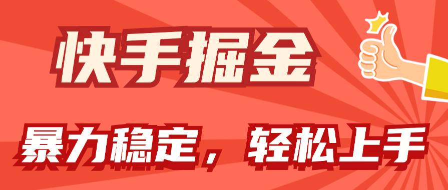 （11515期）快手掘金双玩法，暴力+稳定持续收益，小白也能日入1000+-东升网创