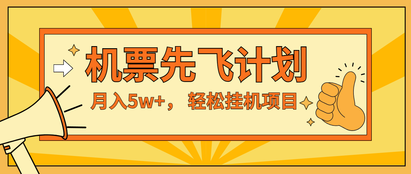 咸鱼小红书无脑挂机，每单利润最少500+，无脑操作，轻松月入5万+-东升网创