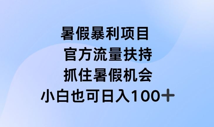 暑假暴利直播项目，官方流量扶持，把握暑假机会【揭秘】-东升网创