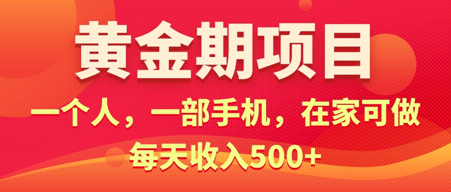 （11527期）黄金期项目，电商搞钱！一个人，一部手机，在家可做，每天收入500+-东升网创