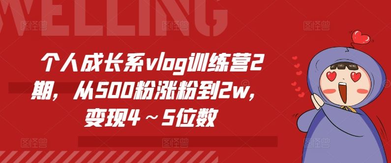 个人成长系vlog训练营2期，从500粉涨粉到2w，变现4～5位数-东升网创
