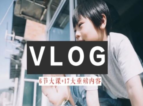 零基础vlog视频课教你小白变大神-生活美学教程-东升网创