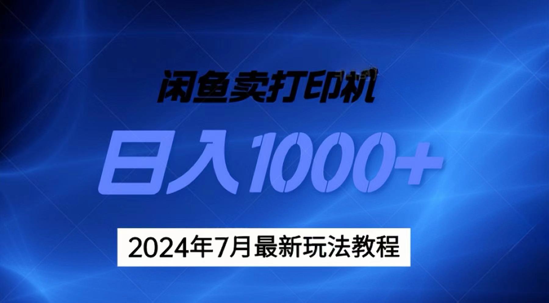 （11528期）2024年7月打印机以及无货源地表最强玩法，复制即可赚钱 日入1000+-东升网创