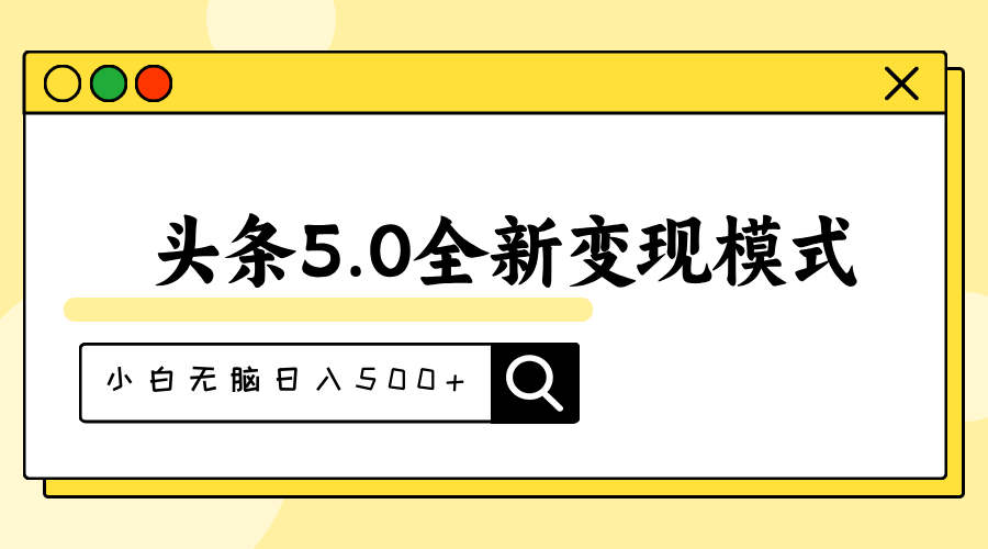 （11530期）头条5.0全新赛道变现模式，利用升级版抄书模拟器，小白无脑日入500+-东升网创